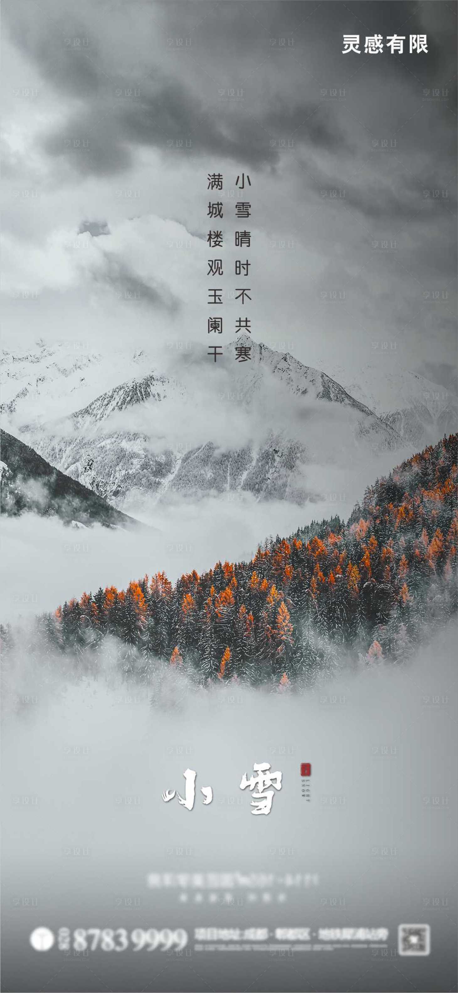源文件下载【小雪节气地产海报】编号：29970002606406213