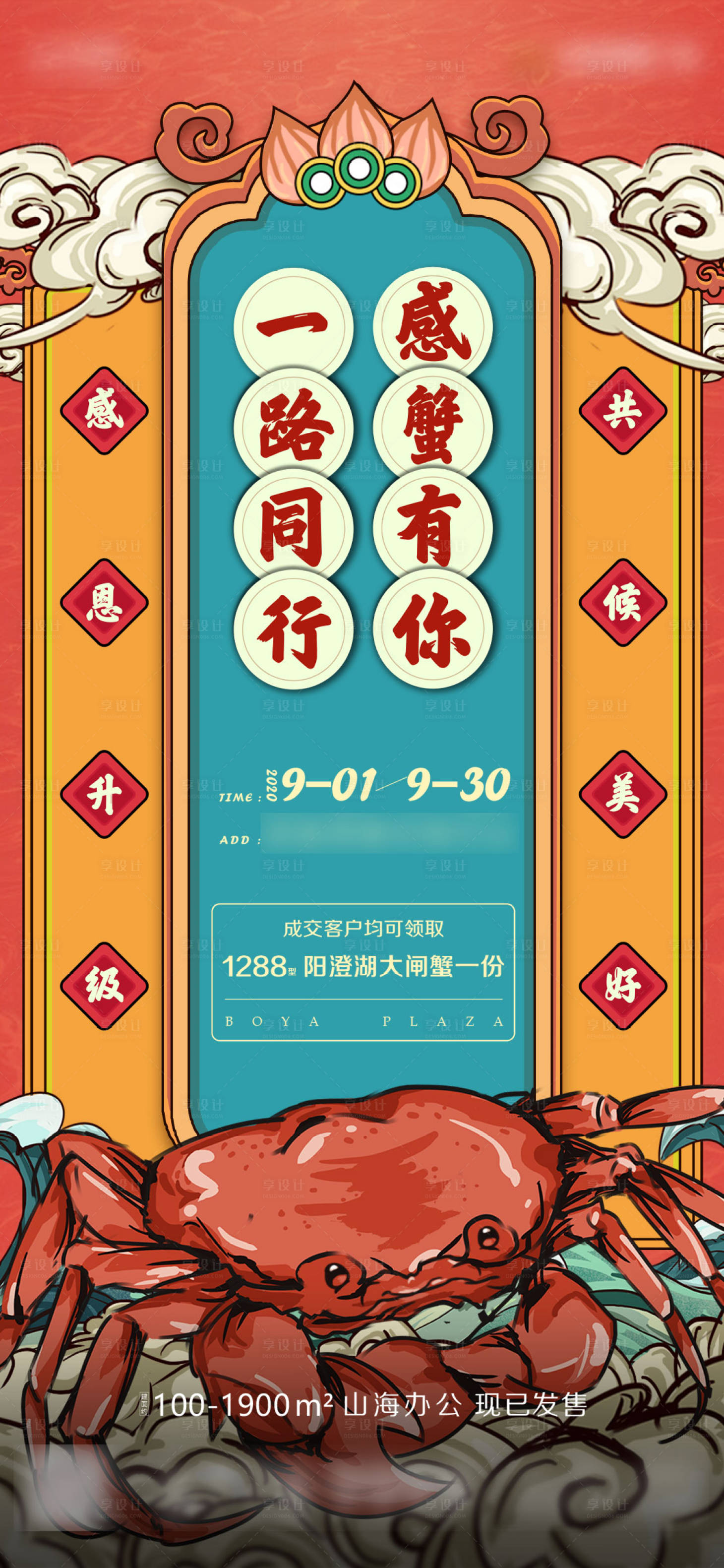 源文件下載【享設計】搜索編號：84440002464886782【地產大閘蟹感蟹有你活動刷屏海報】