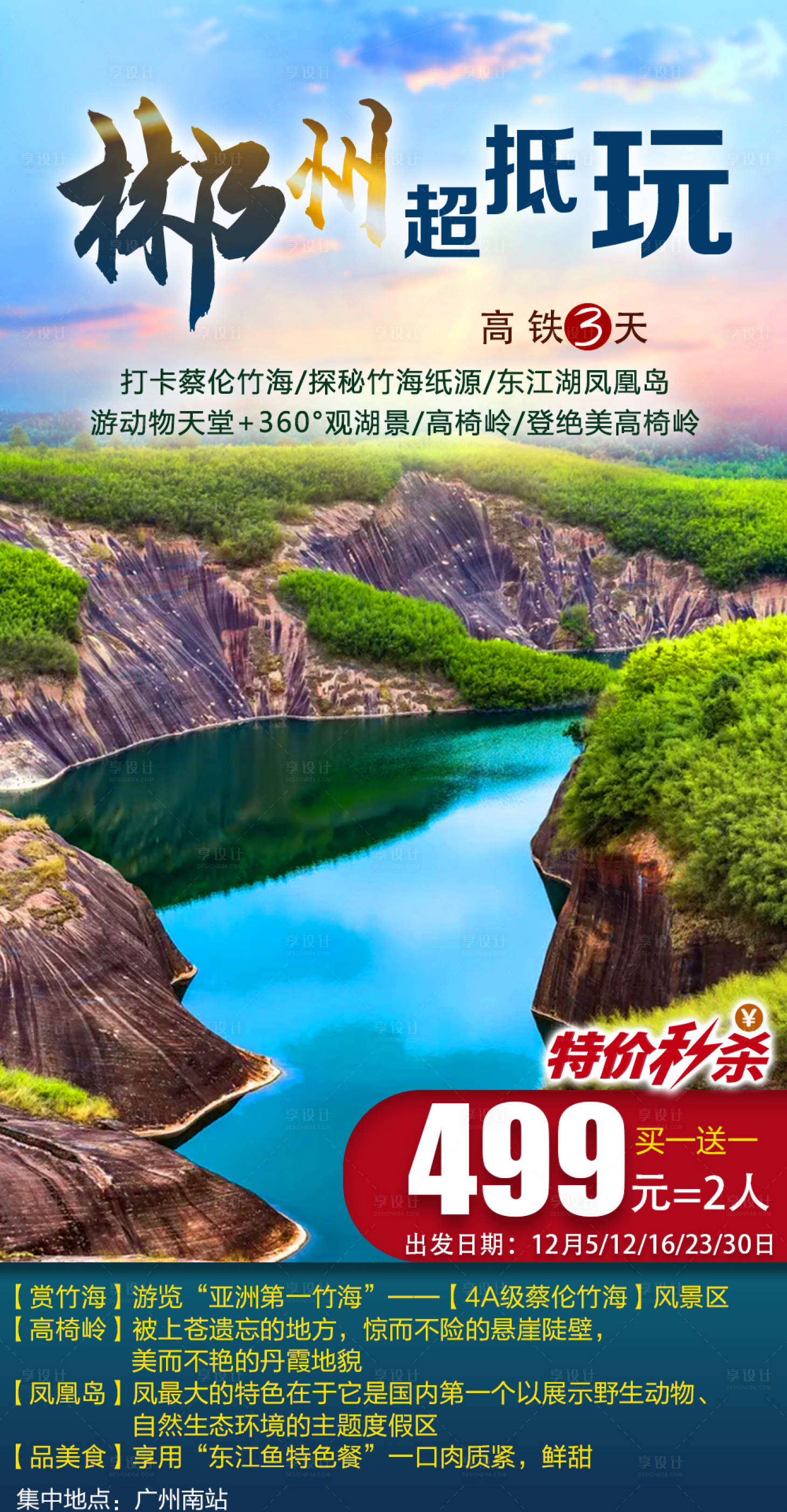源文件下載【享設(shè)計(jì)】搜索編號(hào)：79690002635199680【湖南郴州旅游海報(bào)】