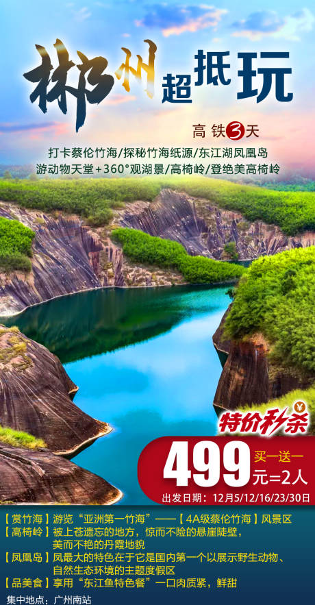 编号：20201120155904243【享设计】源文件下载-湖南郴州旅游海报