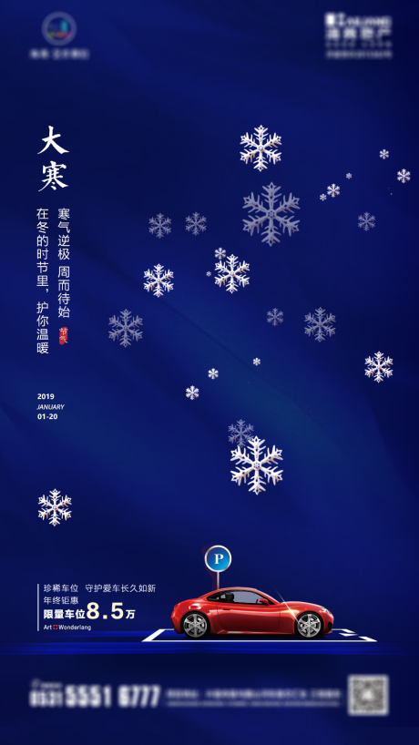 源文件下载【地产车位冬季节气大寒促销海报】编号：95450002646901350