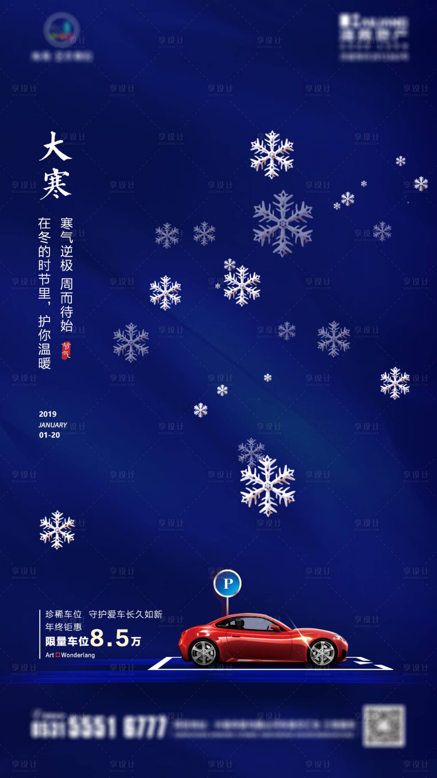 源文件下載【享設計】搜索編號：95450002646901350【地產車位冬季節氣大寒促銷海報】