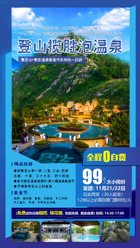 源文件下载【温泉旅游海报】编号：18970002611037991