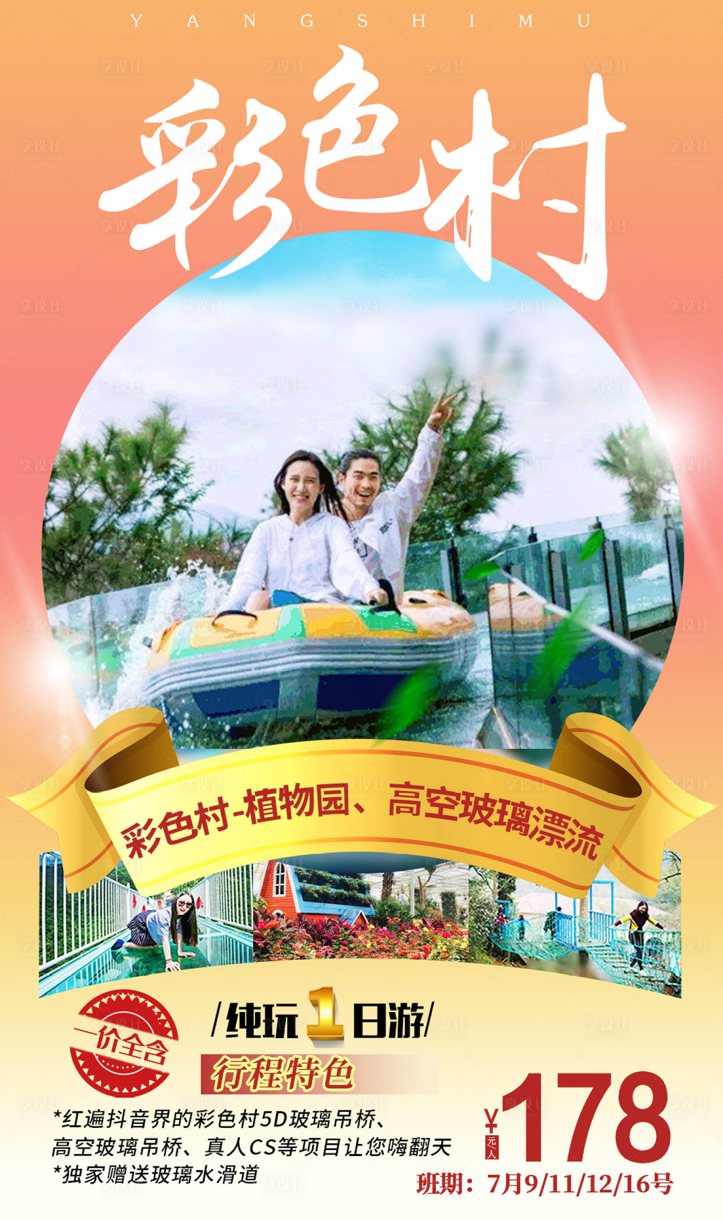 源文件下載【享設計】搜索編號：66600002492704538【新余彩色村旅游海報】
