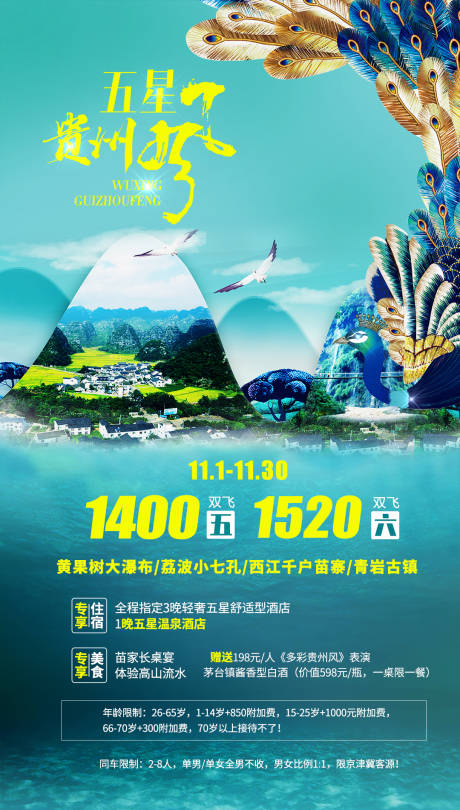 源文件下载【贵州旅游海报】编号：20201108031159243