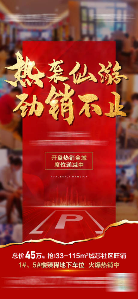 源文件下载【地产车位热销海报】编号：31930002603425244