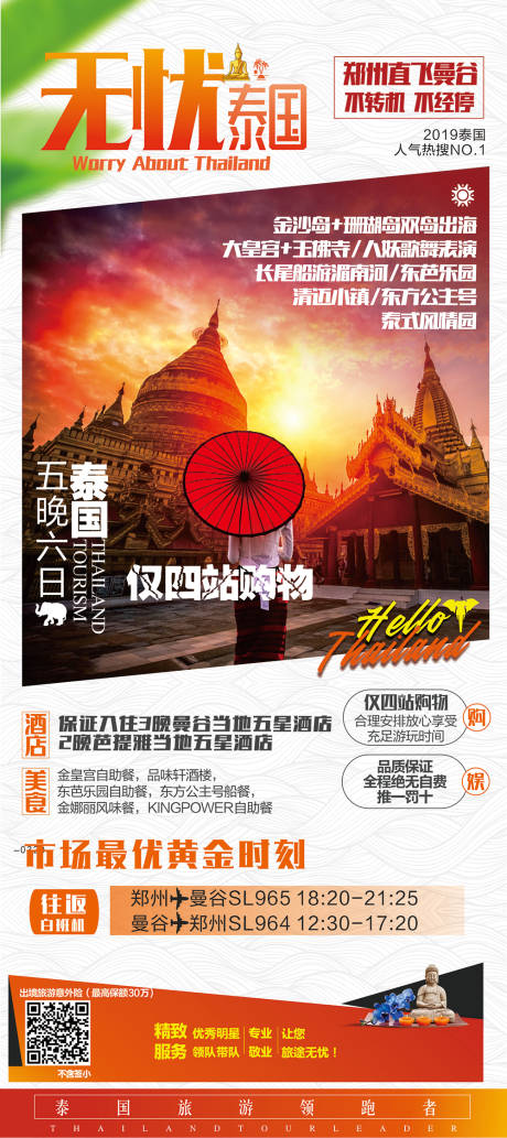 源文件下载【泰国旅游微信海报】编号：44580002445229531