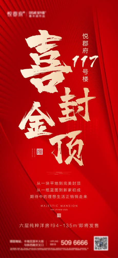 源文件下載【享設計】搜索編號：78790002736701364【地產封頂紅金海報】