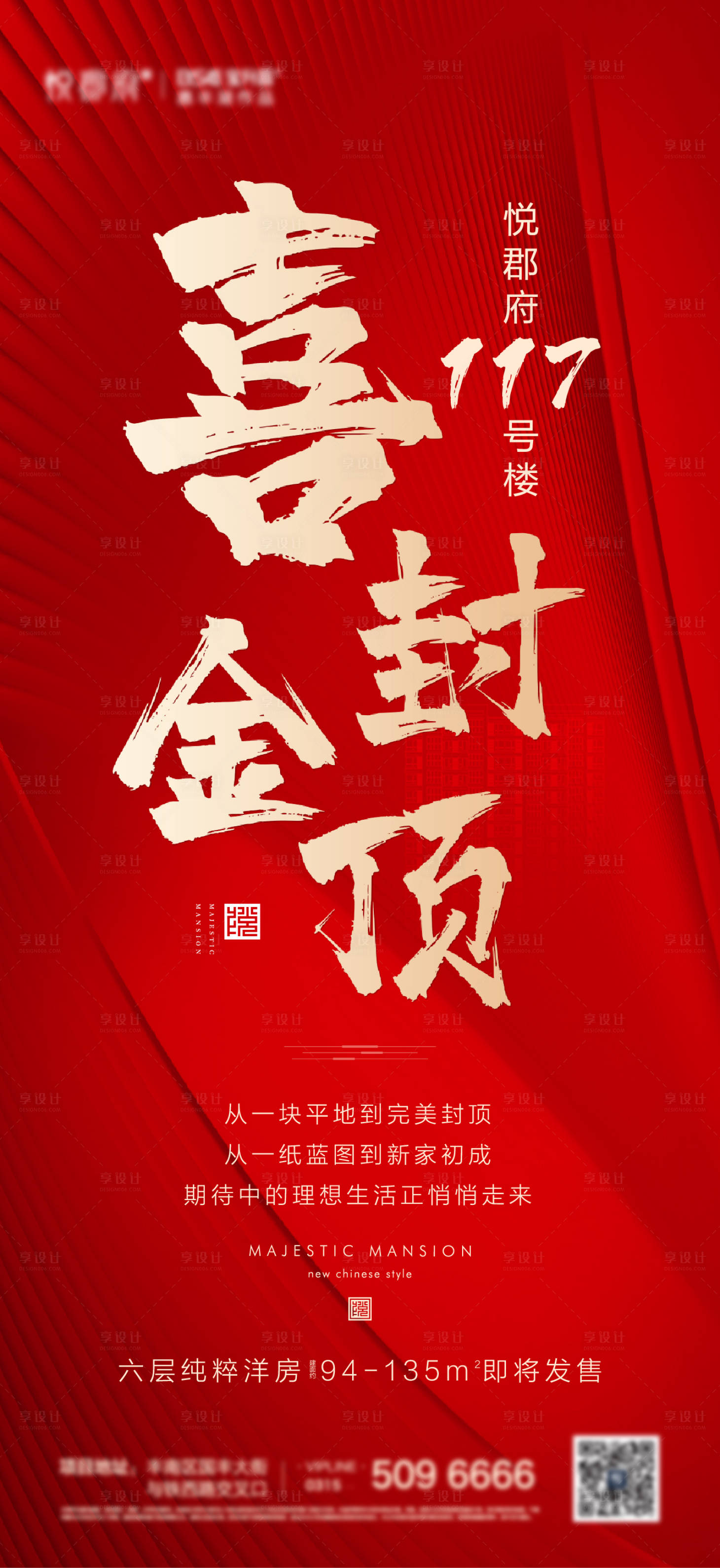 源文件下載【享設計】搜索編號：78790002736701364【地產封頂紅金海報】