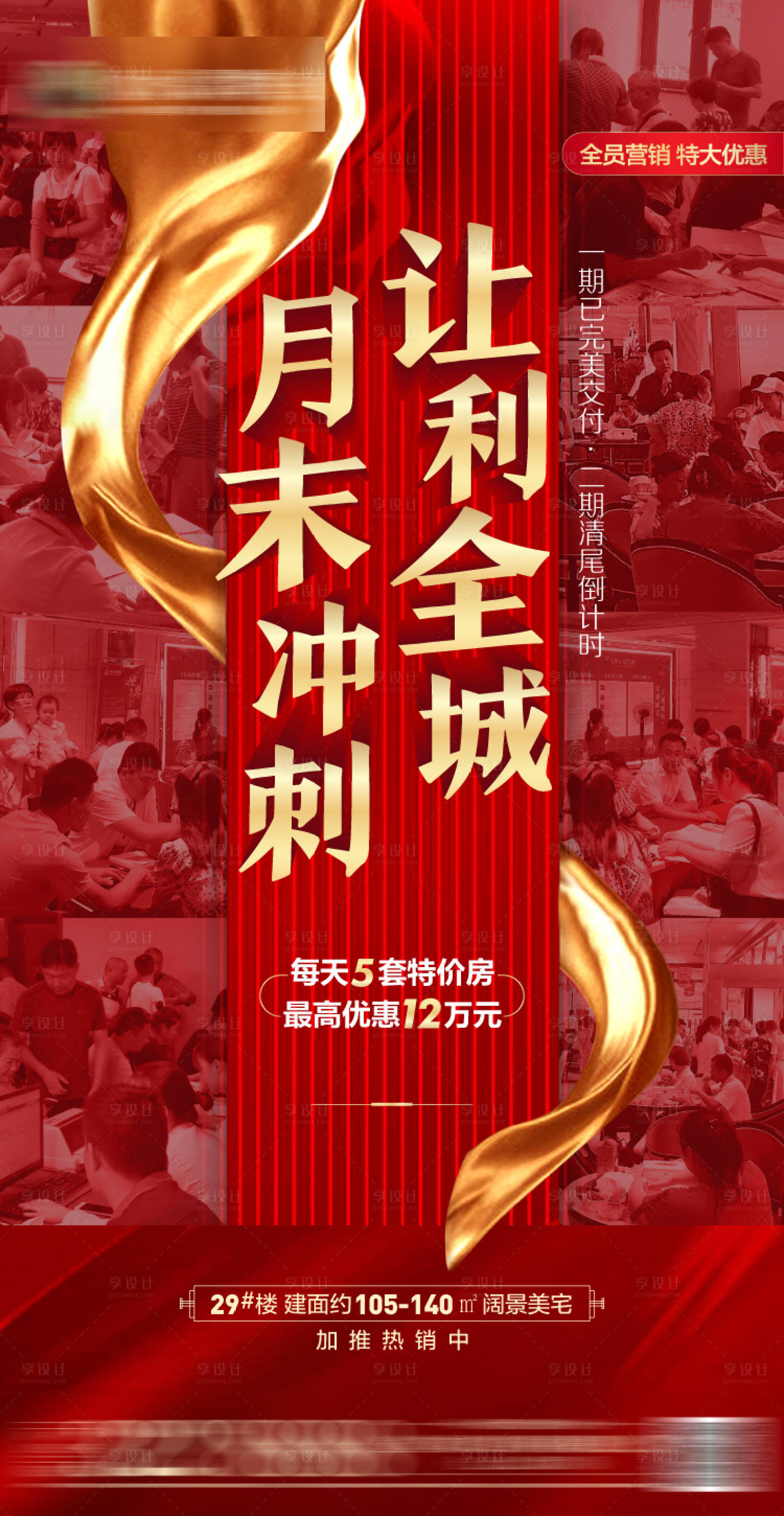 源文件下載【享設計】搜索編號：77090002660115635【地產熱銷人氣海報】