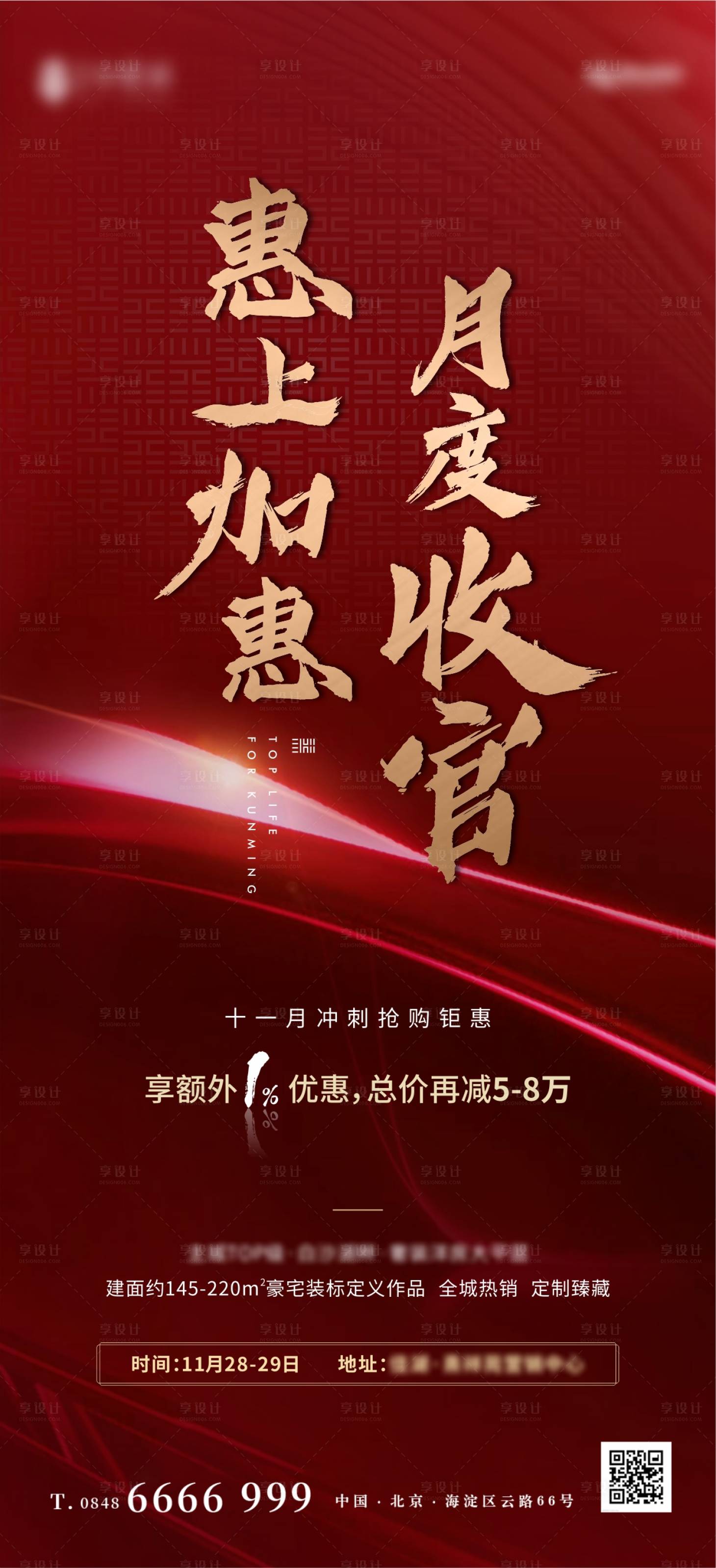 源文件下載【享設計】搜索編號：56920002722425319【紅金加推收官熱銷海報】