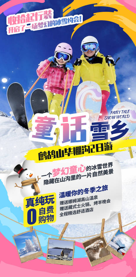 编号：20201106180504352【享设计】源文件下载-滑雪旅游度假海报