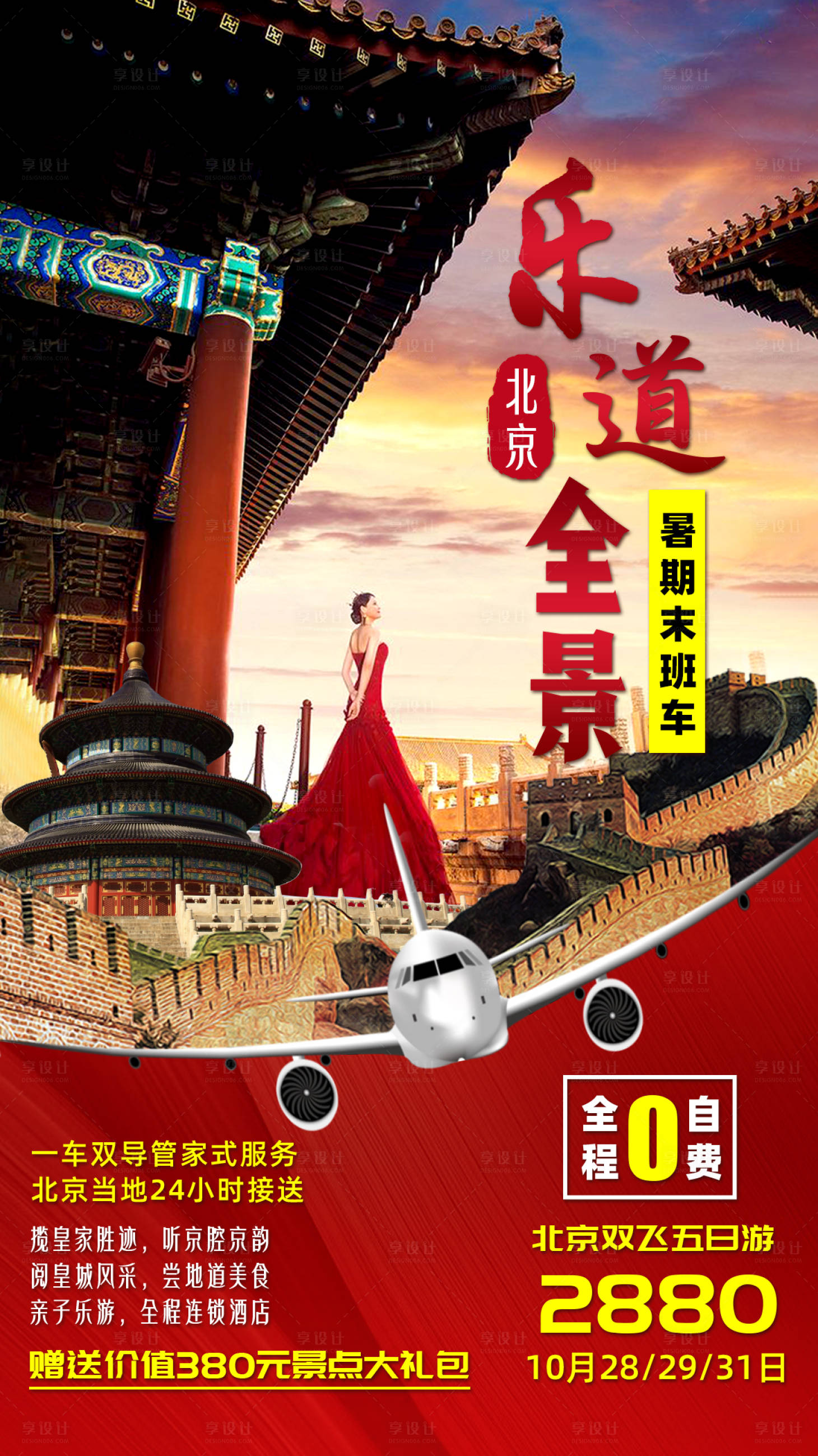 编号：20201117164339480【享设计】源文件下载-北京旅游海报