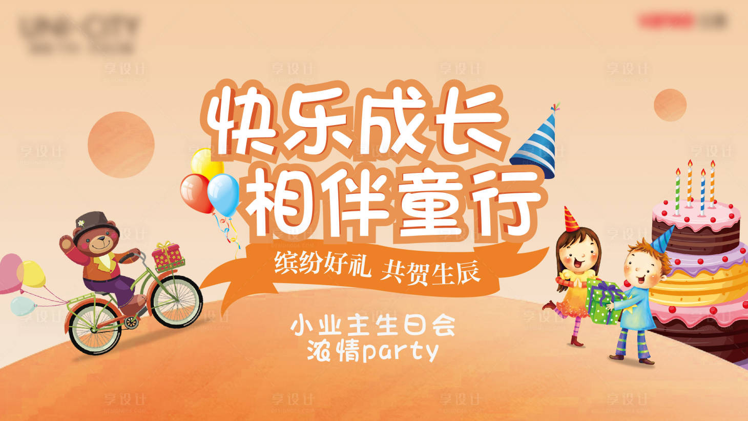 源文件下載【地產(chǎn)業(yè)主生日會活動展板】編號：13640002742609374