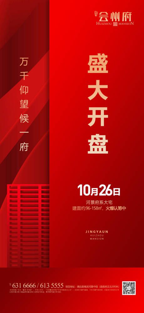 源文件下载【享设计】搜索编号：32960002665413141【地产盛大开盘海报】
