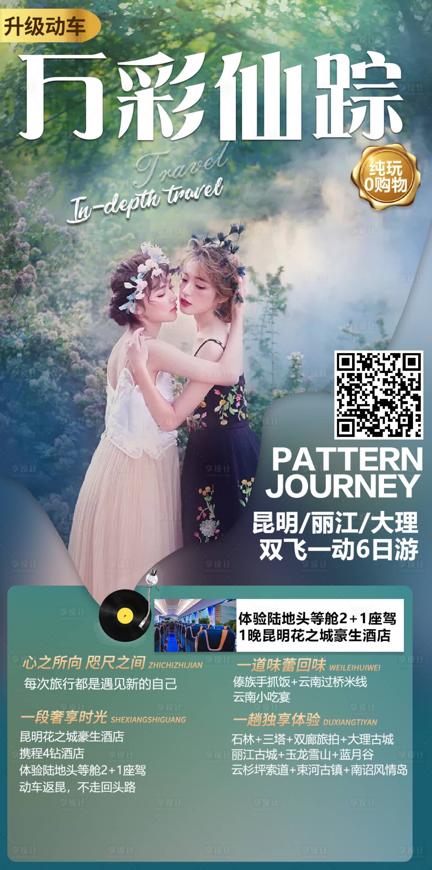 源文件下載【享設計】搜索編號：62470002735012832【萬彩仙蹤云南高端旅游海報】