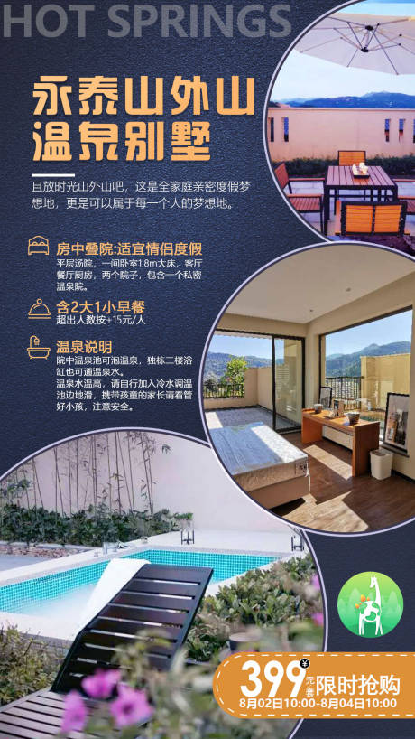 源文件下載【永泰溫泉別墅旅游海報】編號：55610002625196403