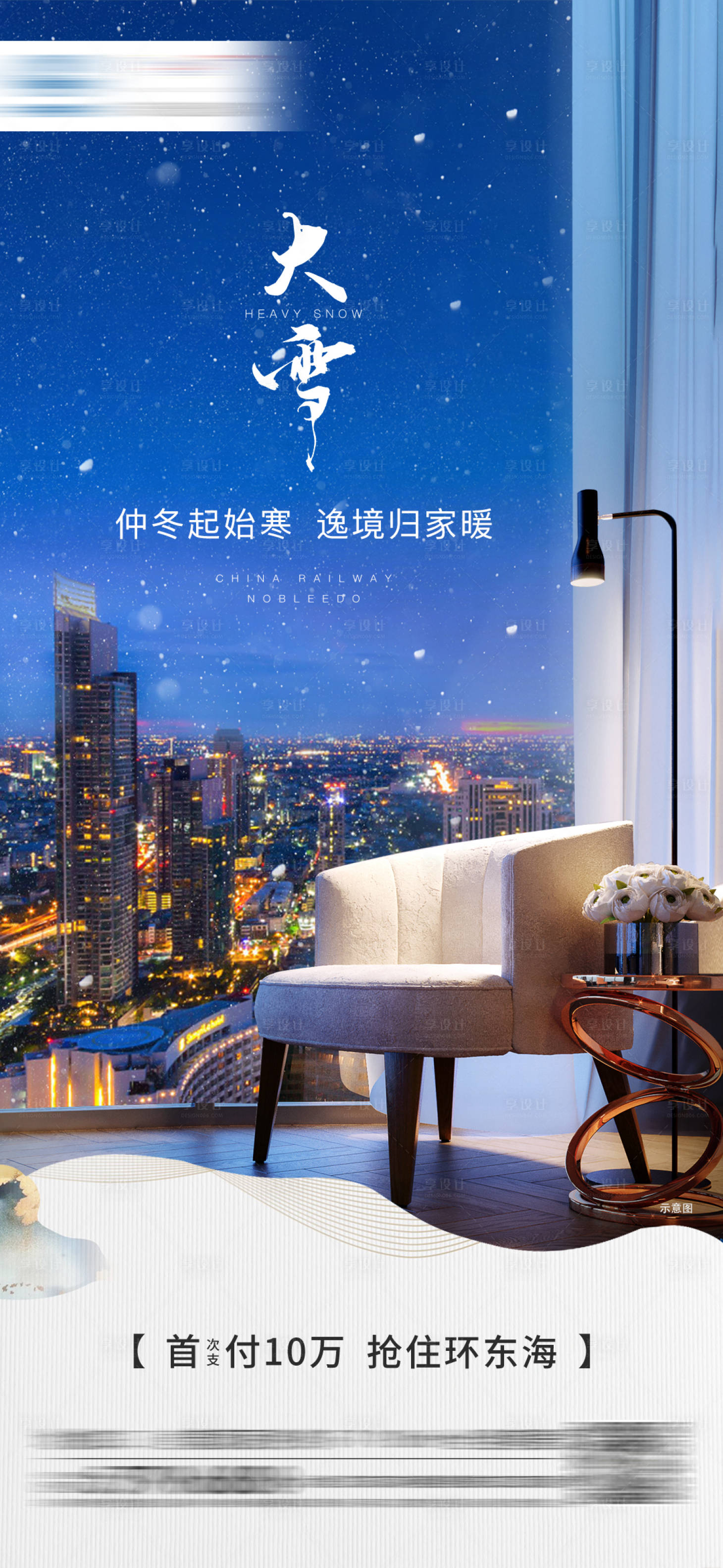 源文件下载【享设计】搜索编号：14850002678654062【地产大雪节气海报】