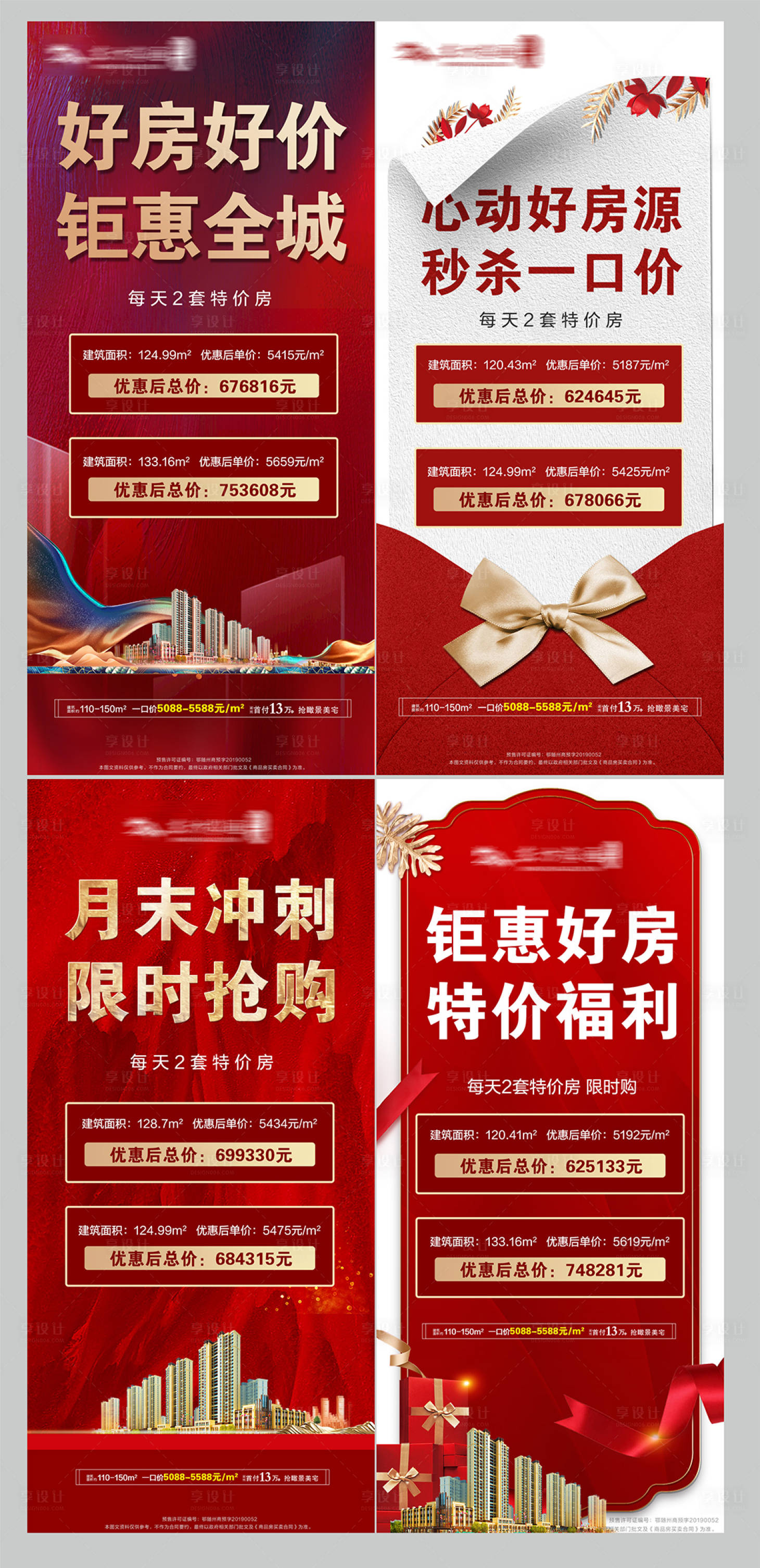 源文件下载【享设计】搜索编号：25200002464075954【地产特价优惠海报】