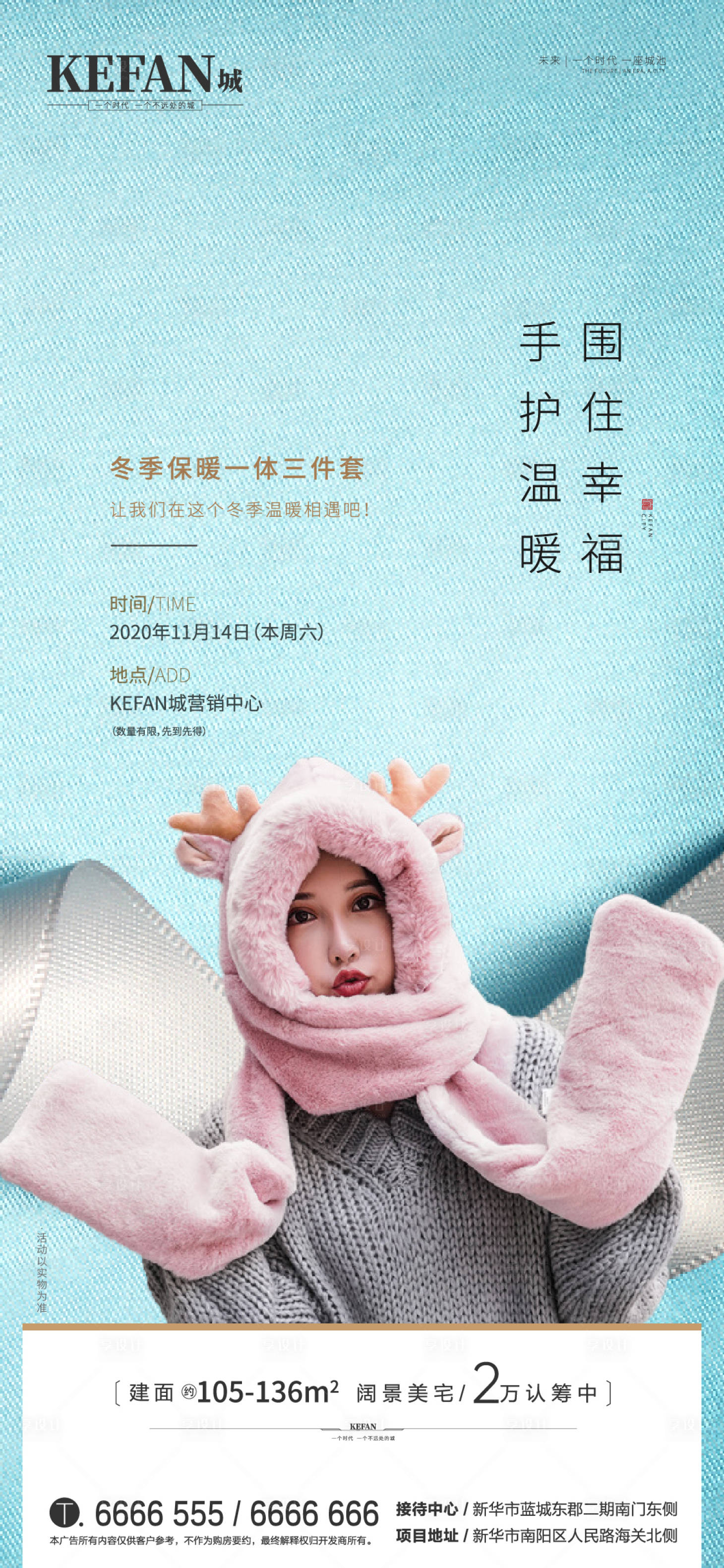 源文件下載【享設計】搜索編號：46210002541762253【地產圍巾帽子套裝活動海報】