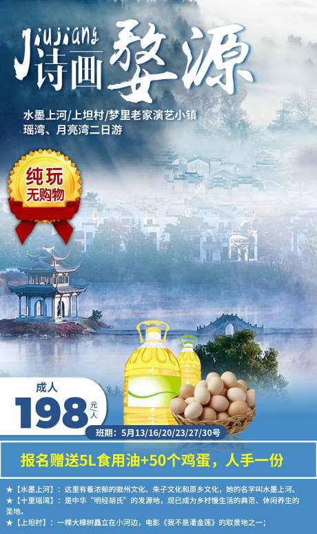源文件下载【诗画婺源旅游海报】编号：92080002510006742