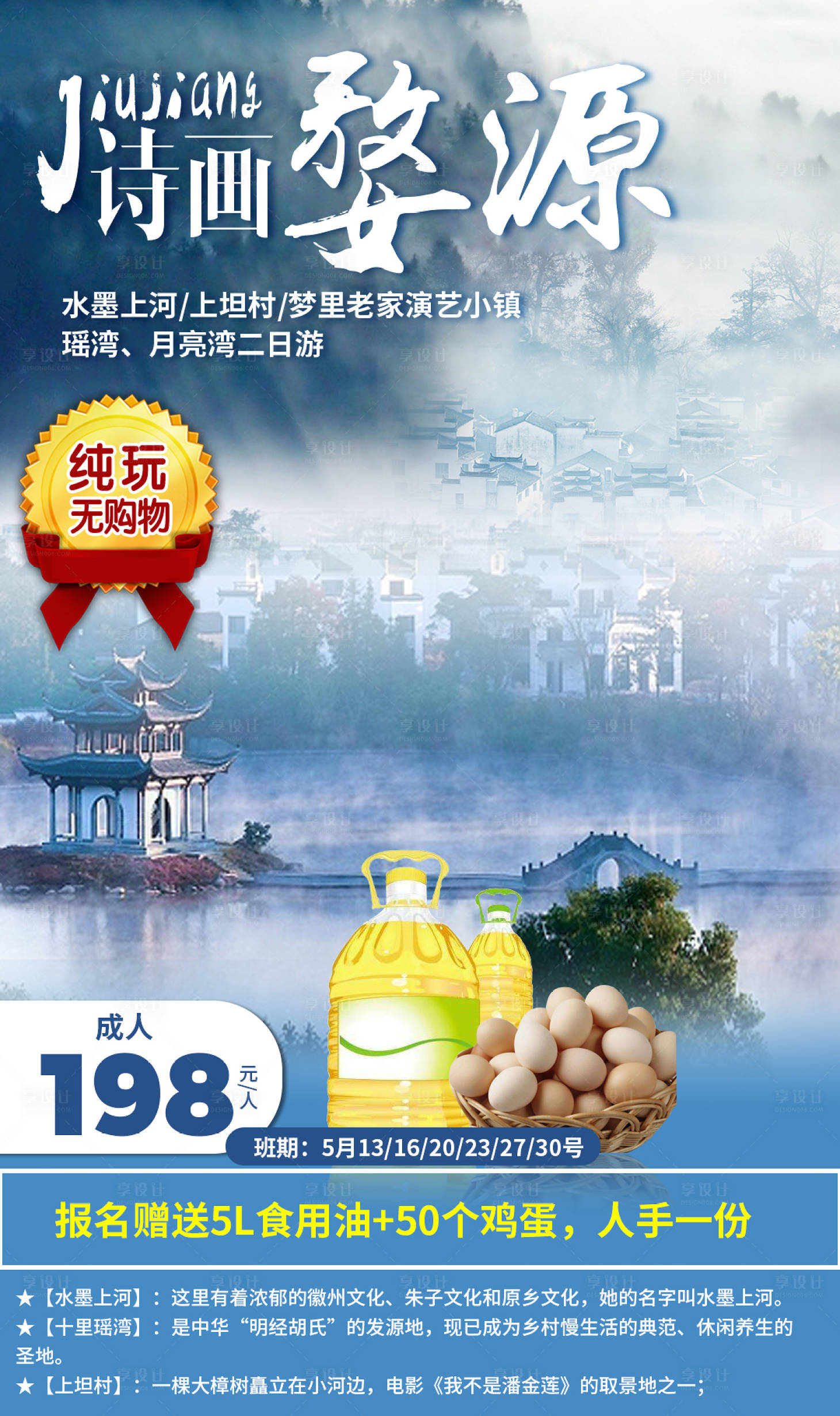 源文件下載【享設計】搜索編號：92080002510006742【詩畫婺源旅游海報】