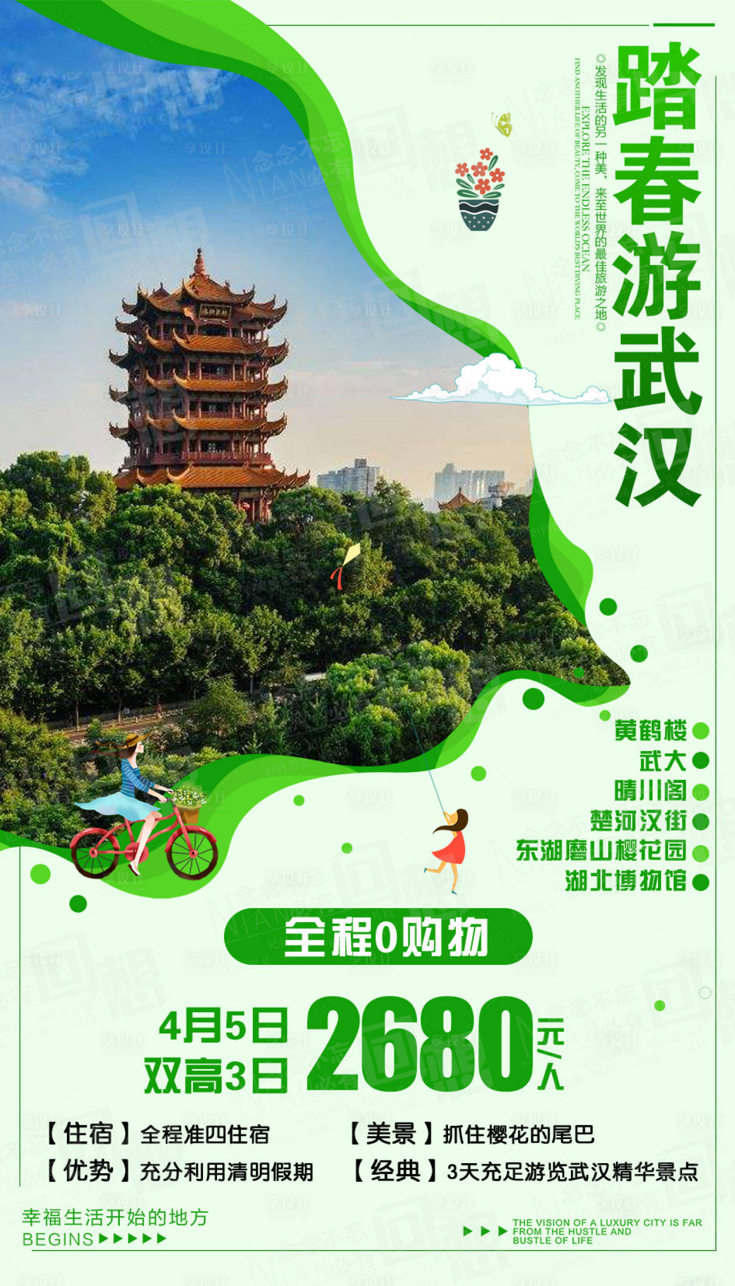 源文件下載【享設計】搜索編號：38550002545018563【踏青游武漢旅游海報】