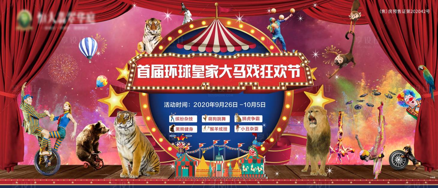 源文件下載【享設(shè)計】搜索編號：96620002492505892【地產(chǎn)皇家大馬戲背景板】