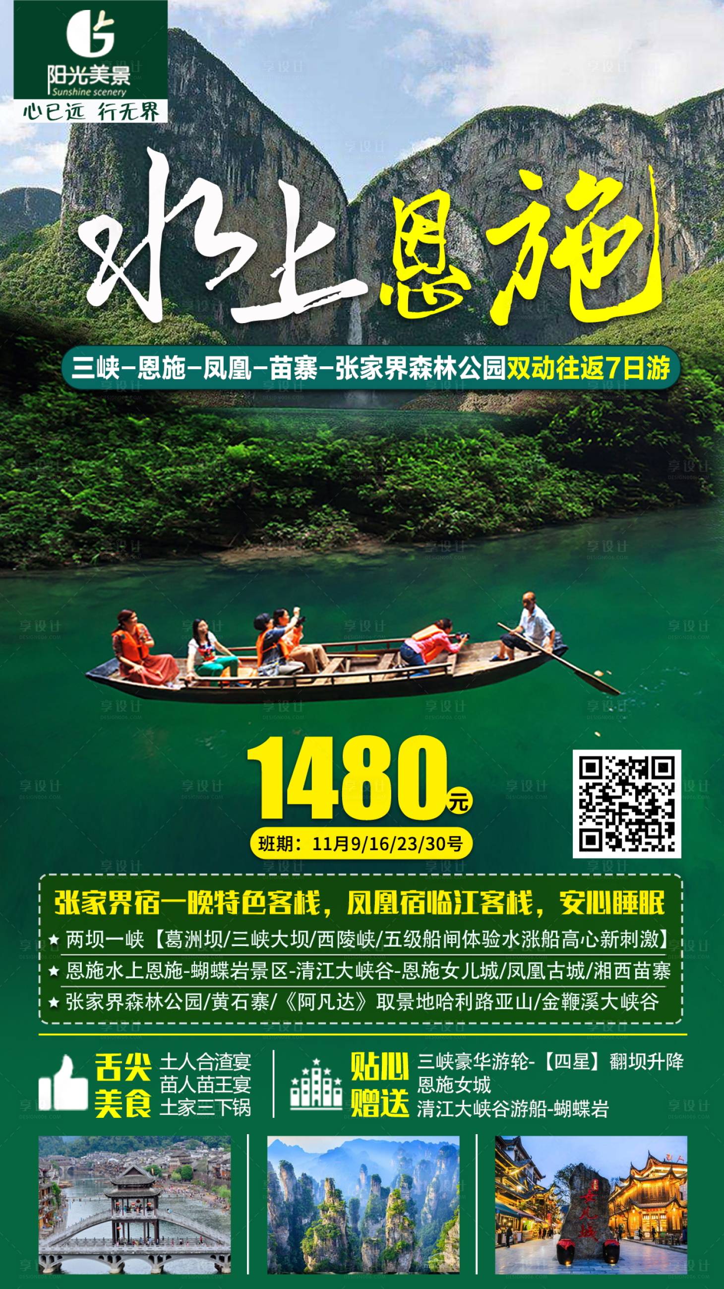 源文件下載【享設計】搜索編號：87260002546695482【恩施旅游海報】