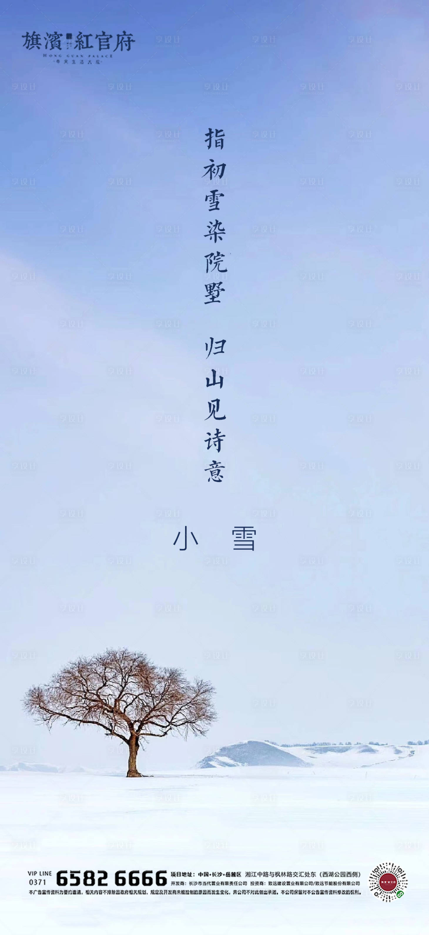 源文件下载【享设计】搜索编号：17760002502263145【地产节气小雪海报】