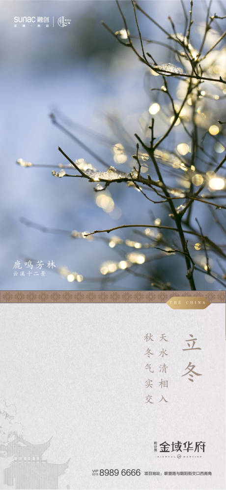 源文件下载【地产立冬节气海报】编号：20201102113859950