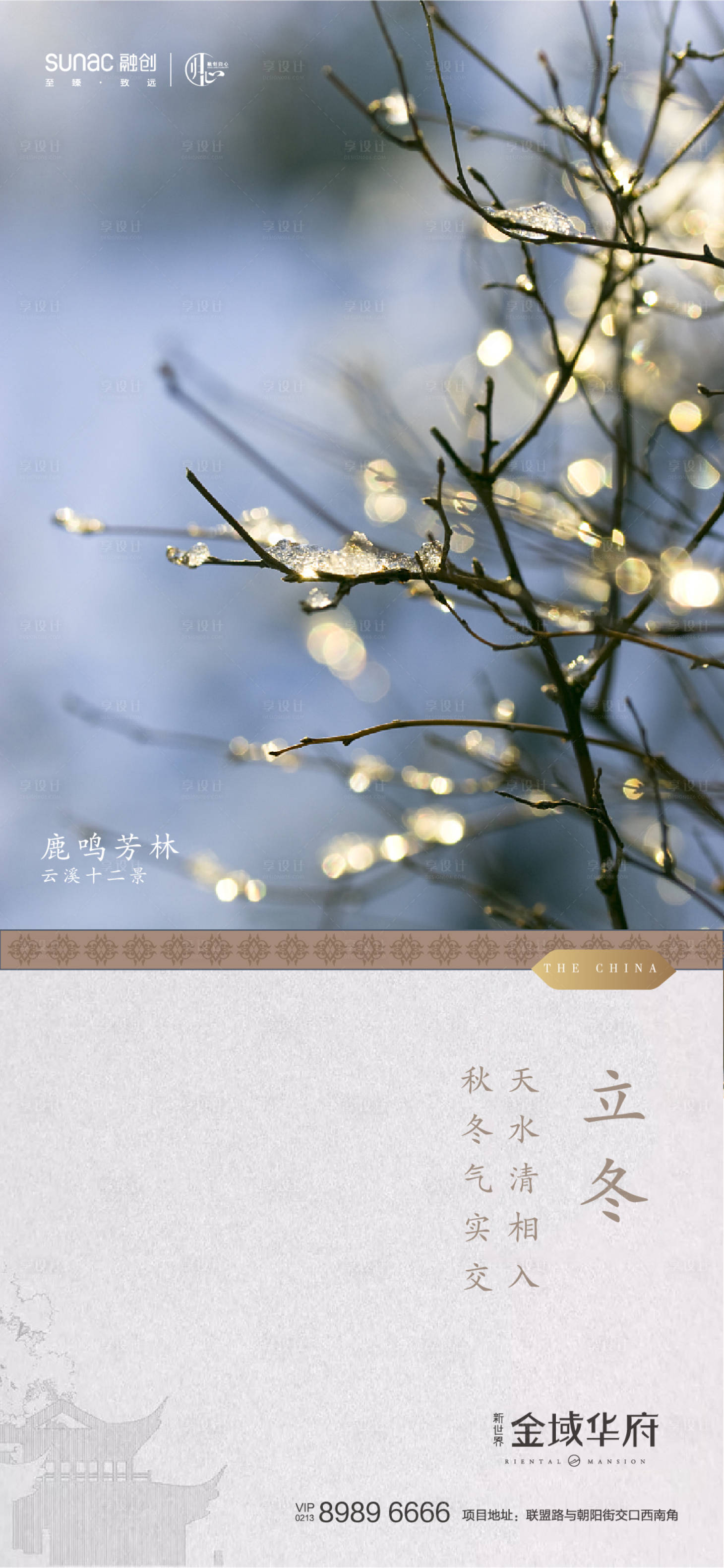 源文件下载【享设计】搜索编号：61080002437691471【地产立冬节气海报】