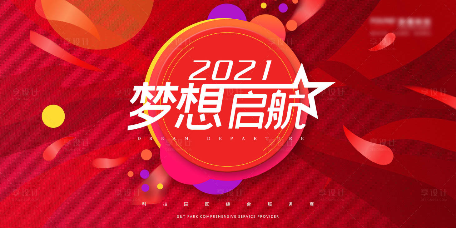 源文件下载【享设计】搜索编号：65680002470506403【2021年会活动展板】