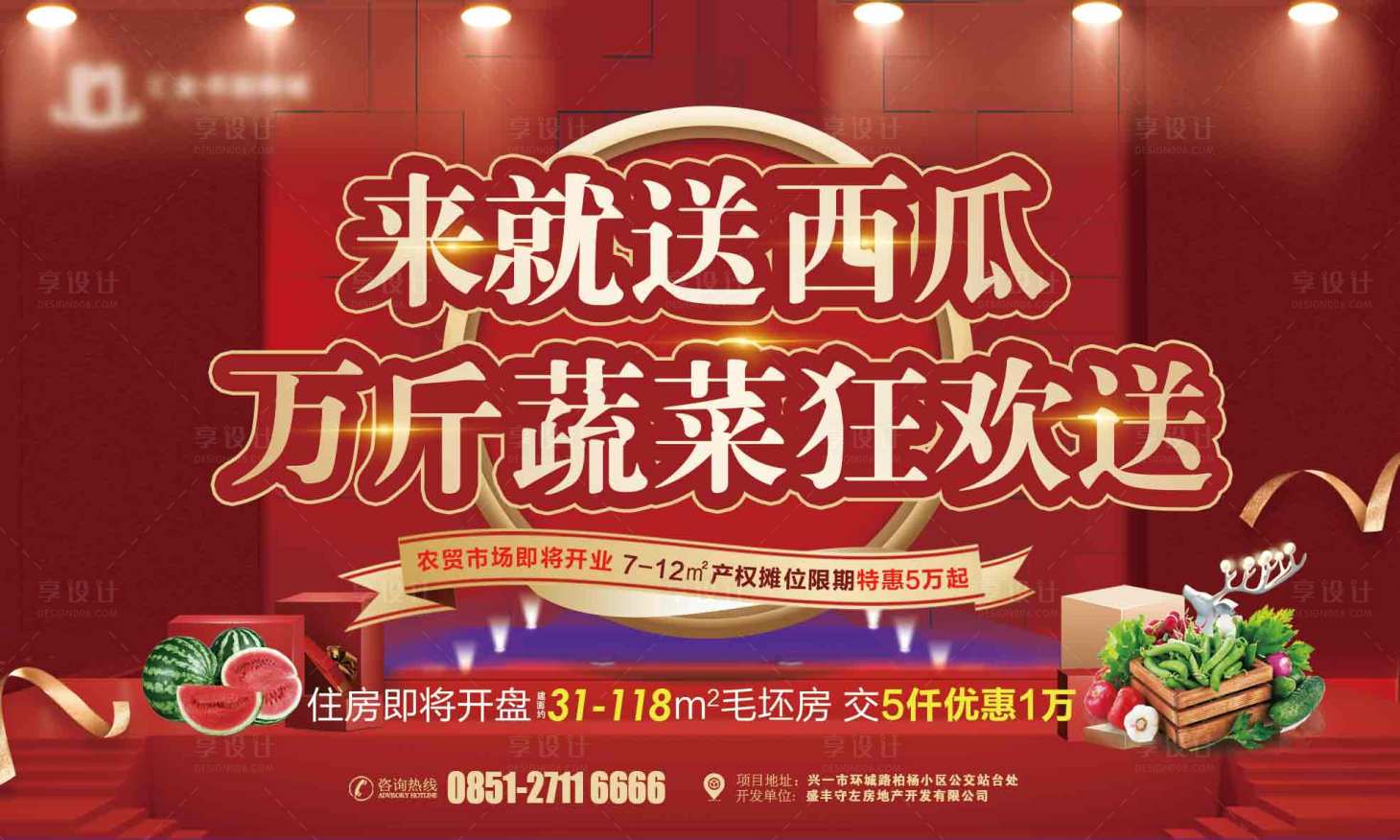 源文件下載【享設計】搜索編號：76690002620327762【農貿市場送西瓜活動展板】