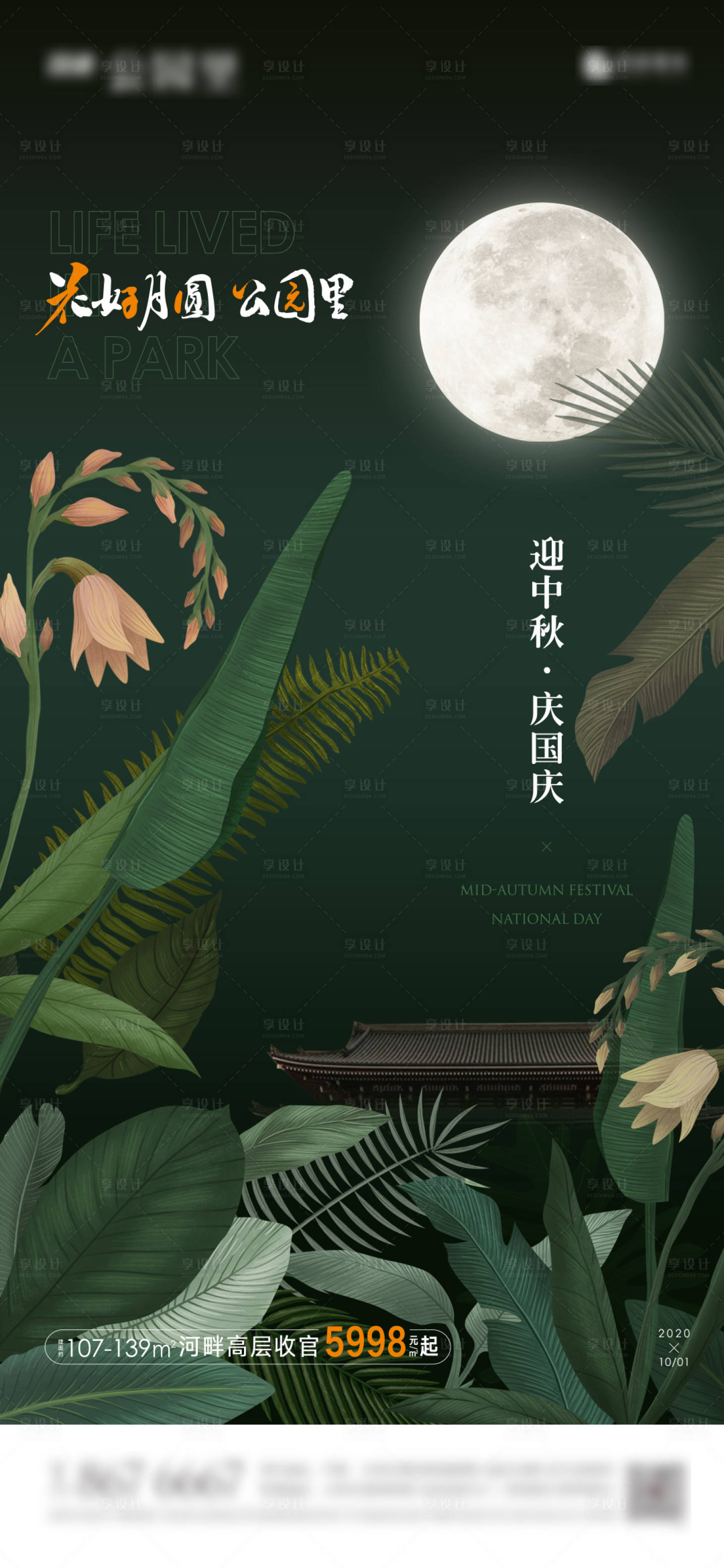 源文件下载【公园地产中秋国庆节日海报】编号：82170002525404299