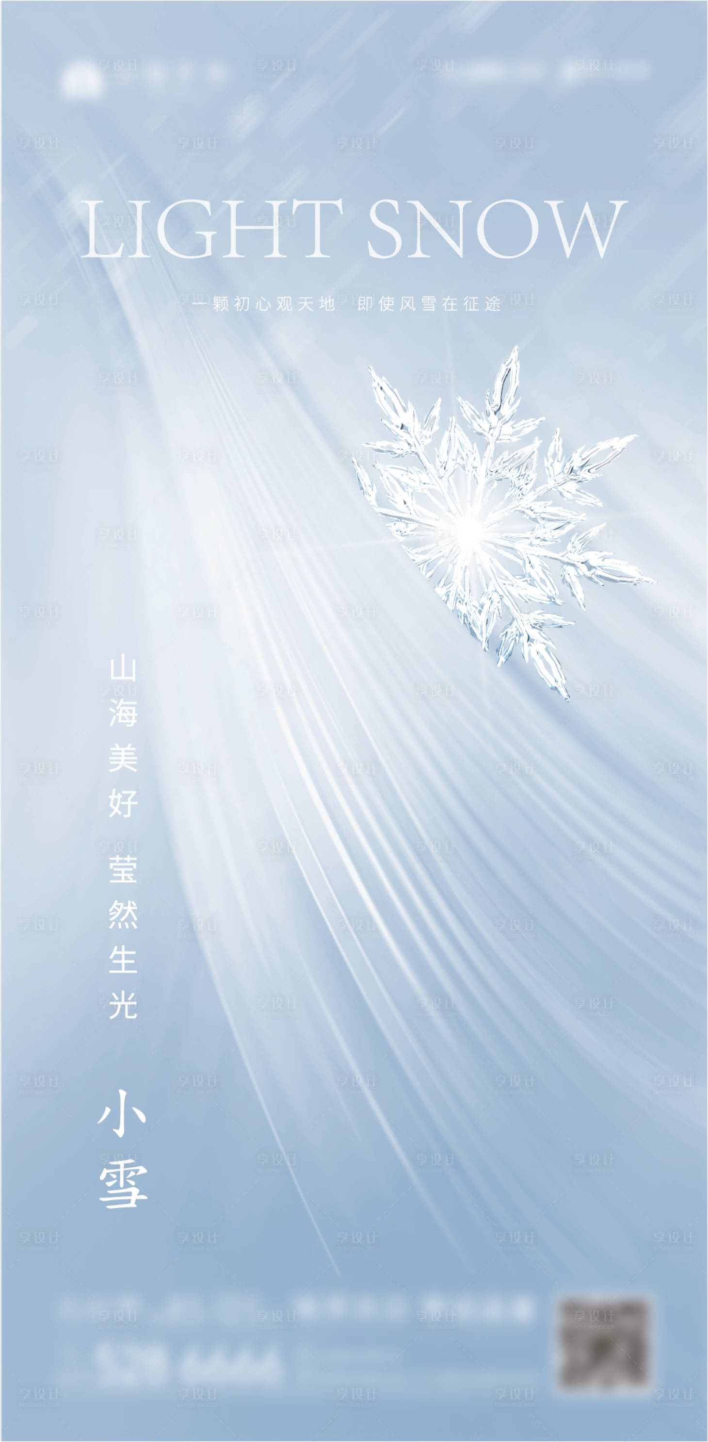 源文件下载【享设计】搜索编号：53420002635238936【地产小雪节气海报】