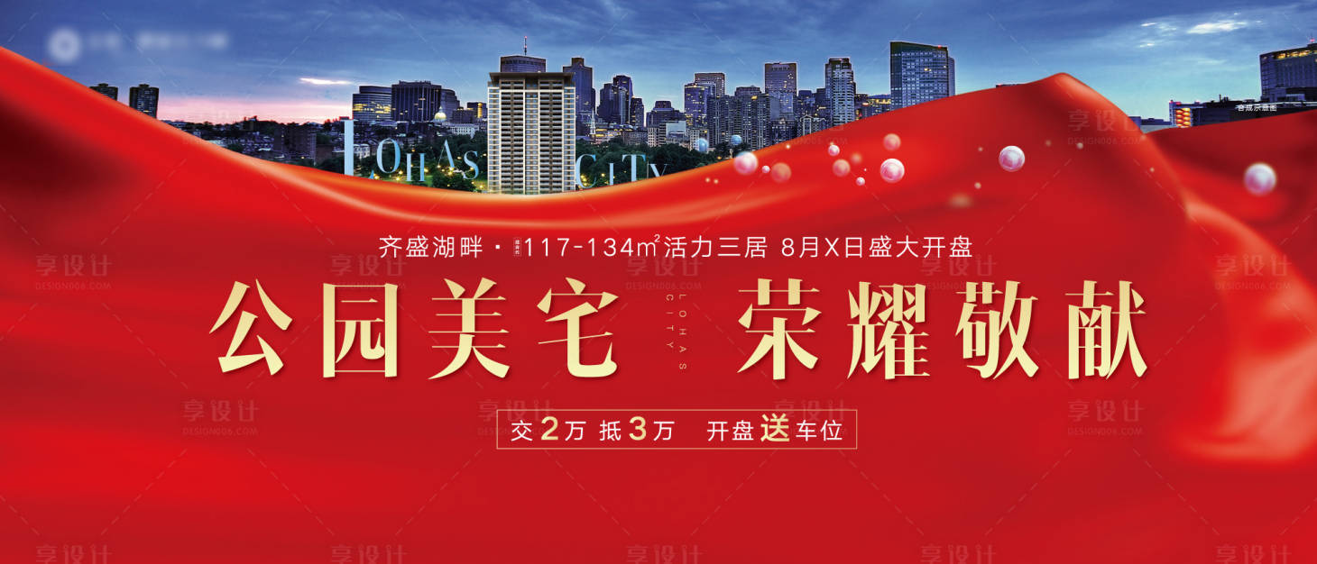 源文件下载【享设计】搜索编号：37540002603743853【房地产开盘海报】