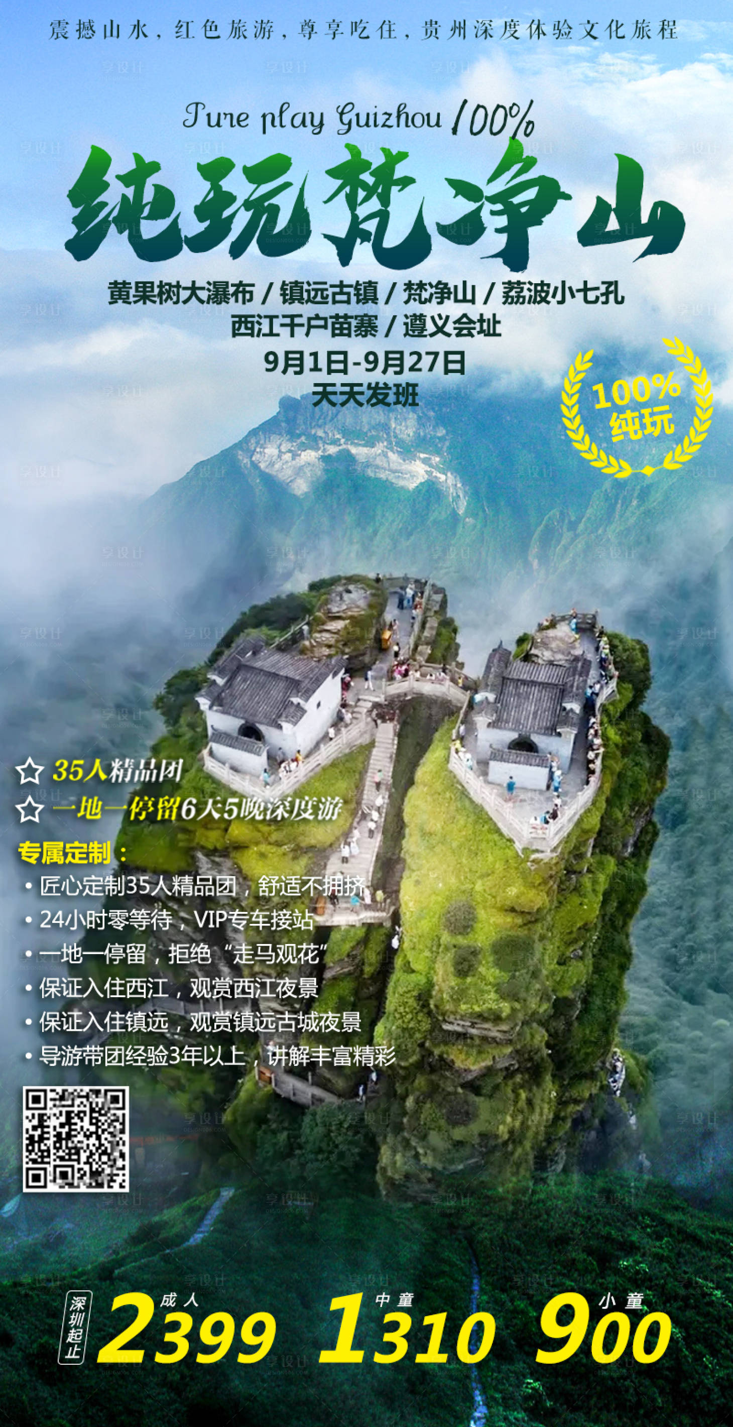 源文件下载【纯玩梵净山旅游海报】编号：89060002543616177
