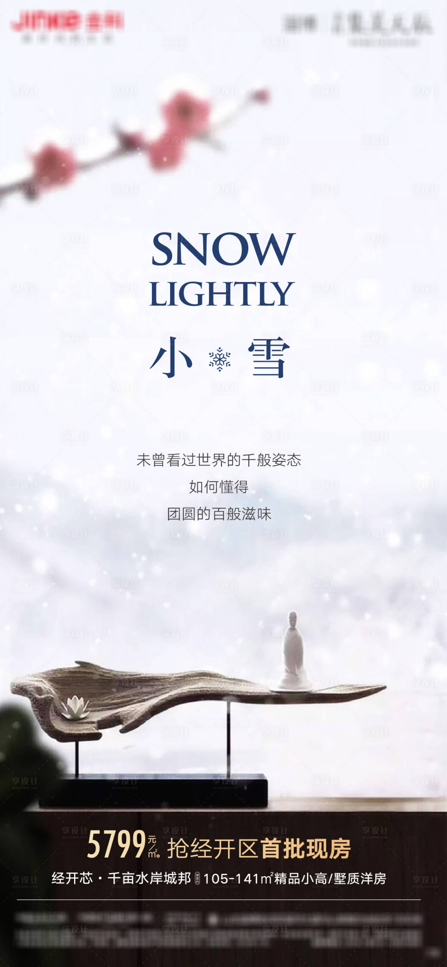 源文件下載【享設計】搜索編號：33950002629257868【小雪節氣地產海報】