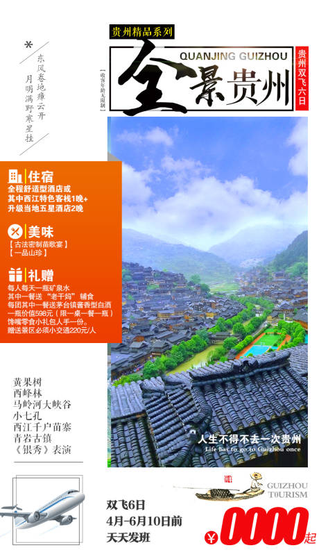 编号：20201130151150039【享设计】源文件下载-全景贵州旅游海报