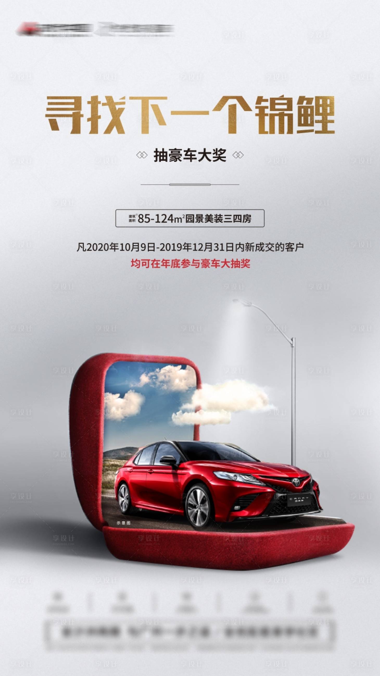 源文件下載【享設計】搜索編號：38810002672605258【年終抽車創(chuàng)意海報】