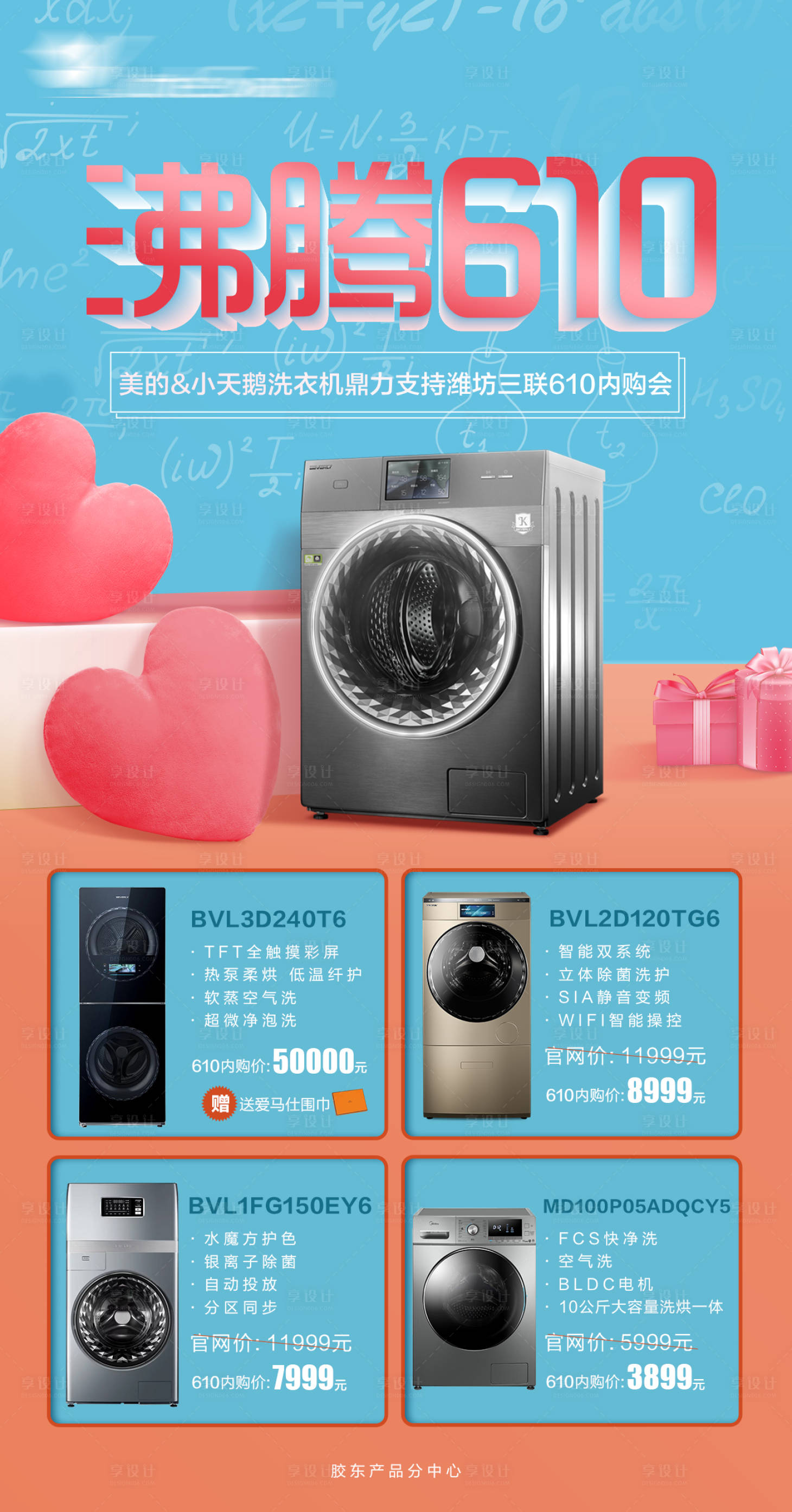 源文件下载【享设计】搜索编号：97120002522633852【洗衣机促销海报】