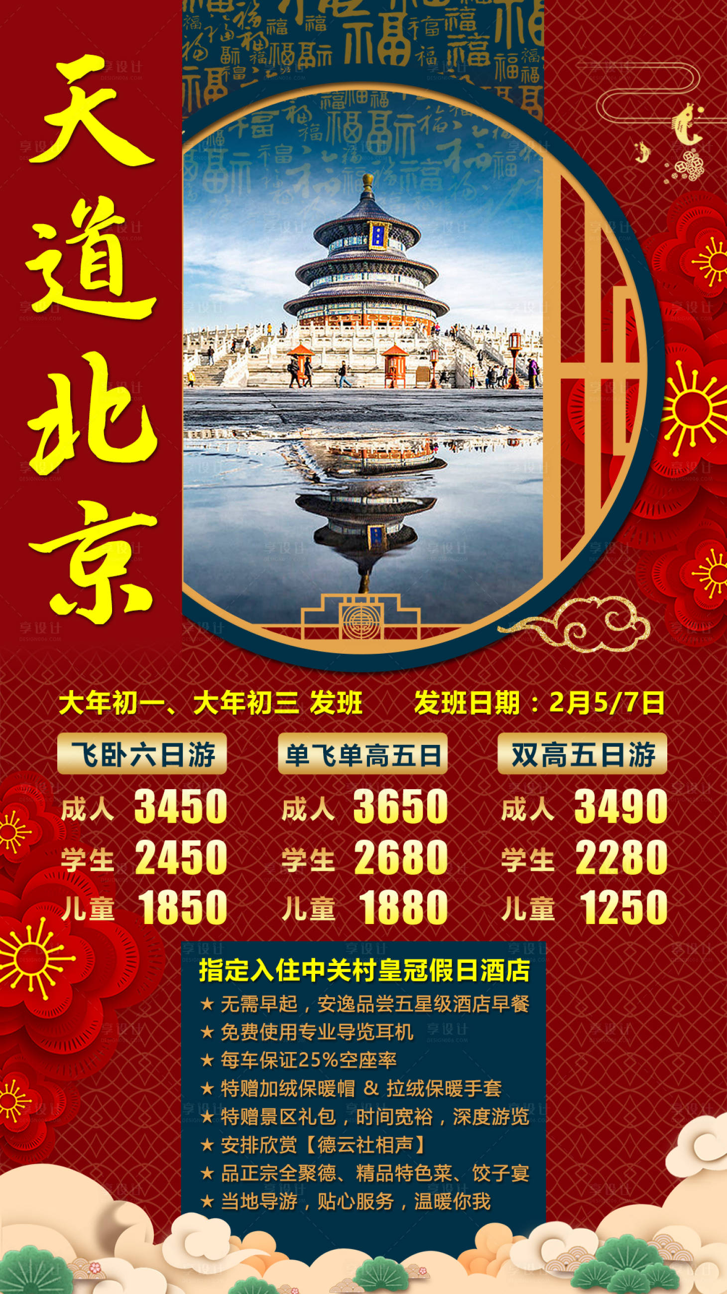 编号：20201117165456174【享设计】源文件下载-北京春节旅游海报