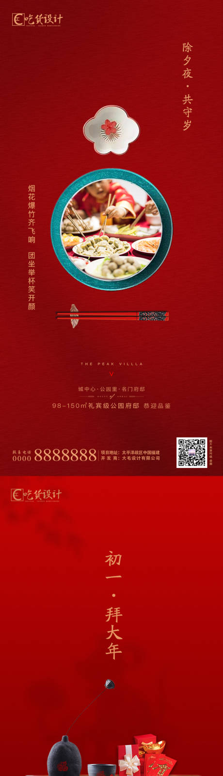 源文件下載【享設(shè)計(jì)】搜索編號(hào)：14170002438425154【除夕初一節(jié)日海報(bào)】