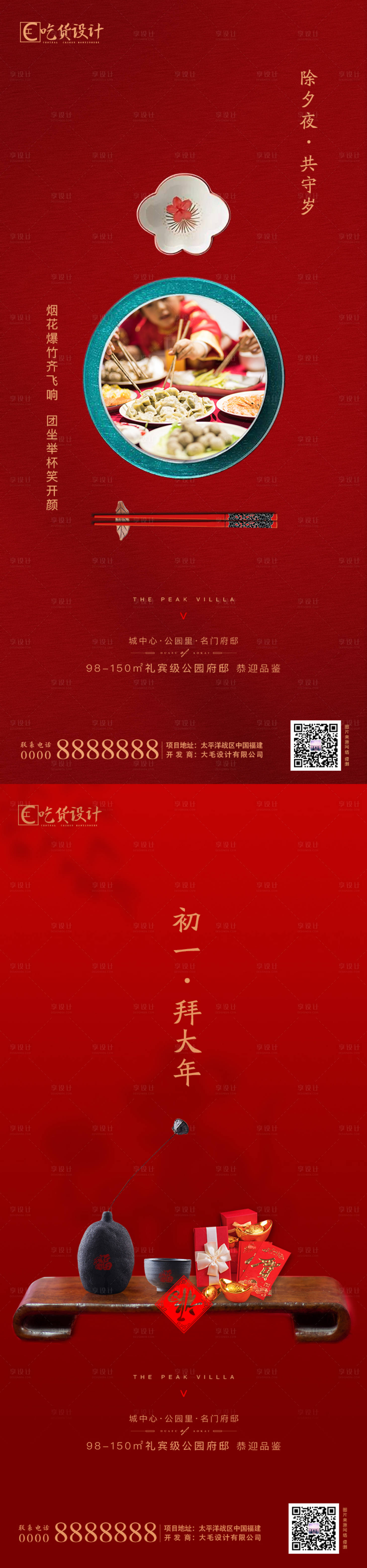 源文件下載【享設計】搜索編號：14170002438425154【除夕初一節日海報】