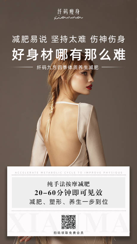 源文件下载【享设计】搜索编号：79870002640106177【美容瘦身人物海报】
