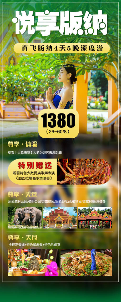 源文件下载【西双版纳旅游海报 】编号：34370002481288837