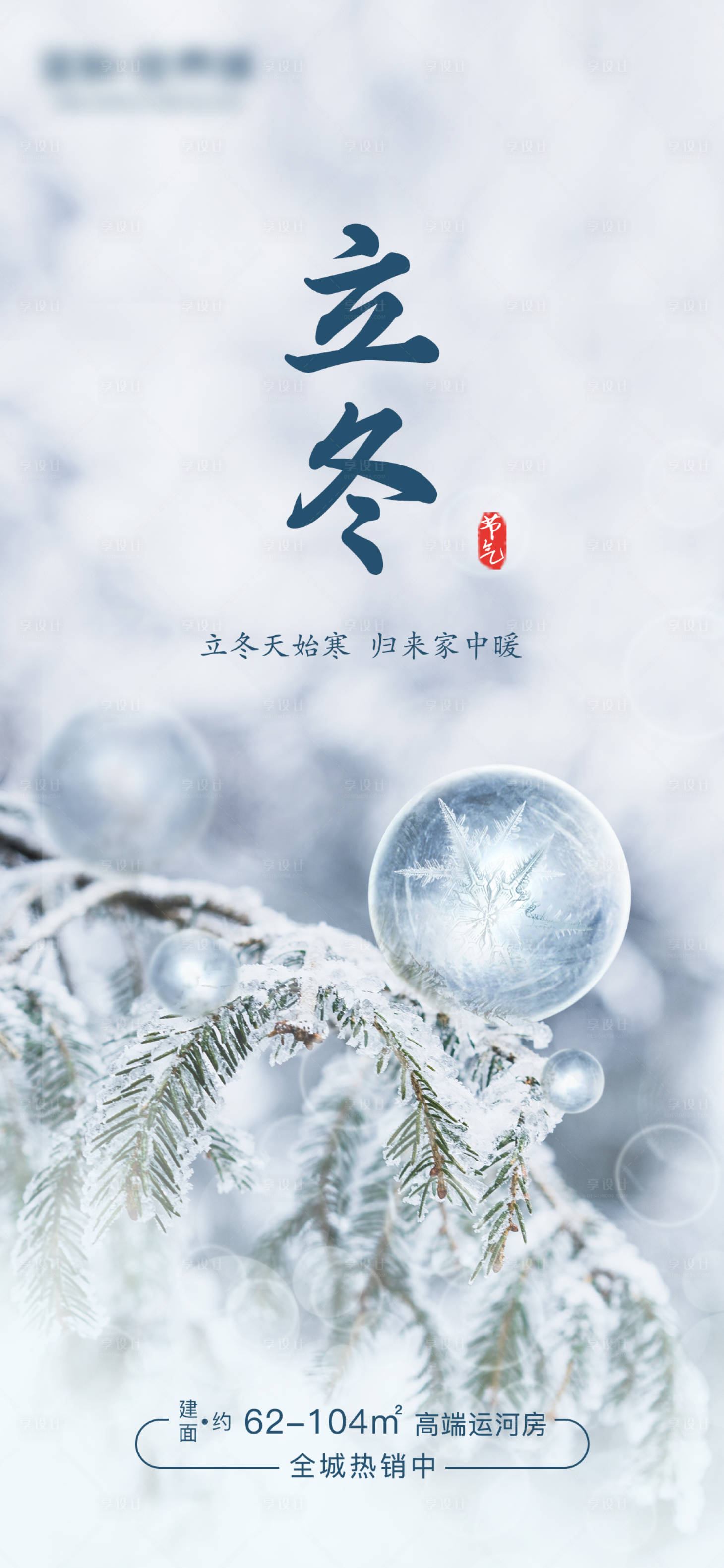 源文件下载【享设计】搜索编号：35290002491824780【立冬节气海报】