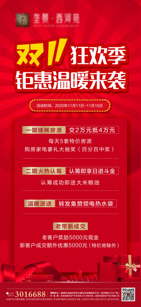 源文件下载【地产双11活动微信海报】编号：90030002499603927