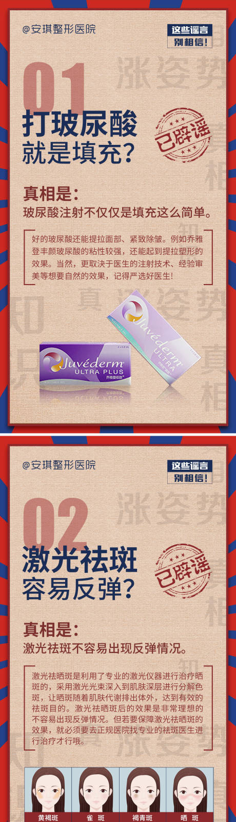 源文件下载【医美整形辟谣创意海报 】编号：52690002541745404